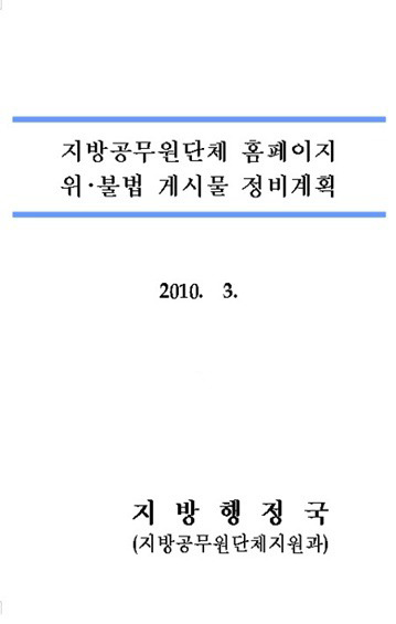 ▲ 행안부가 2010년 3월 실시한 '지방공무원단체 홈페이지 위불법게시물 정비계획'.