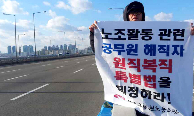 ▲ 박근혜 대통령 취임 첫 시정연설이 열렸던 지난해 11월. 전국공무원노조 조합원이 서울 마포대교 위에서 “해직 공무원 원직복직 특별법 제정”을 촉구하는 피켓 시위를 벌이고 있다.