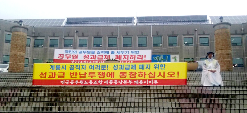 ▲ 송영근 계룡시지부장이 청사 앞에서 성과퇴출제 저지 일인시위를 펼치고 있다.