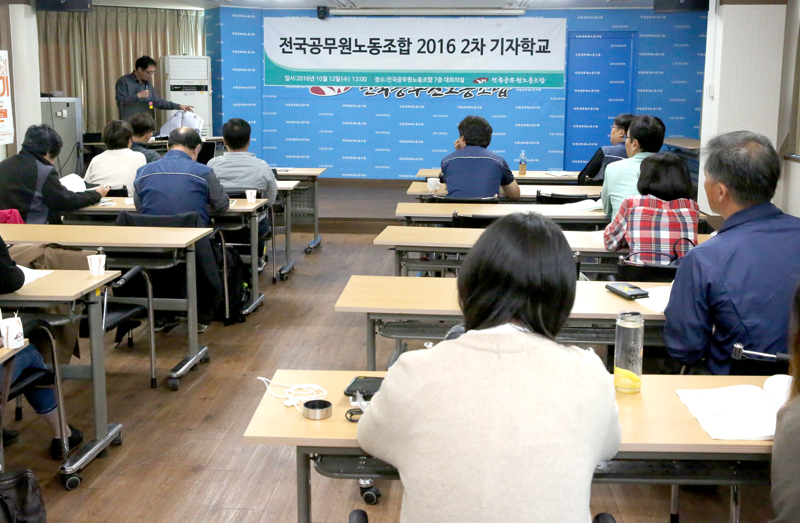 ▲ 전국공무원노동조합 2016 2차 기자학교가 12일 오후 서울 영등포 공무원노조 7층 대회의실에서 열렸다.