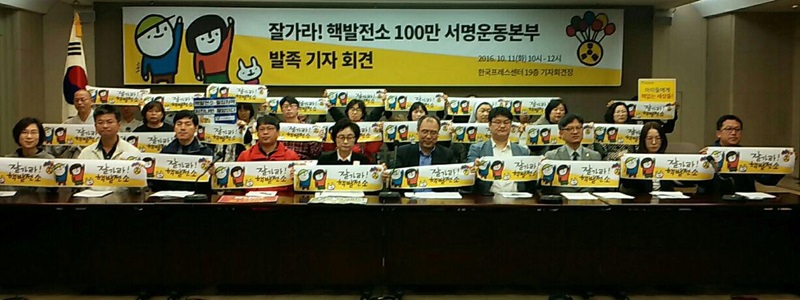 ▲ 지난 달 11일, 서울 프레스센터에서 열린'잘가라! 핵발전소 100만 서명운동본부' 발족 기자회견. 사진 = 핵없는사회를위한공동행동