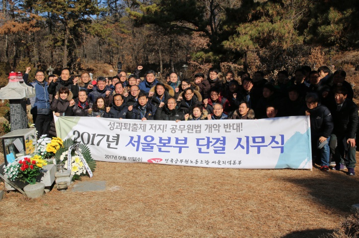 시무식에 참여한 공무원노조 서울지역본부 간부들이 전태일 열사 모소 옆에서 기념 촬영을 하고 있다.