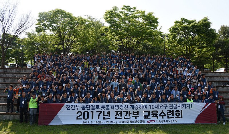 5월 19, 20일 천안 국립중앙청소년수련원에서 열린 2017년 전간부 교육수련회 참가자들이 힘찬 구호를 외치고 있다.