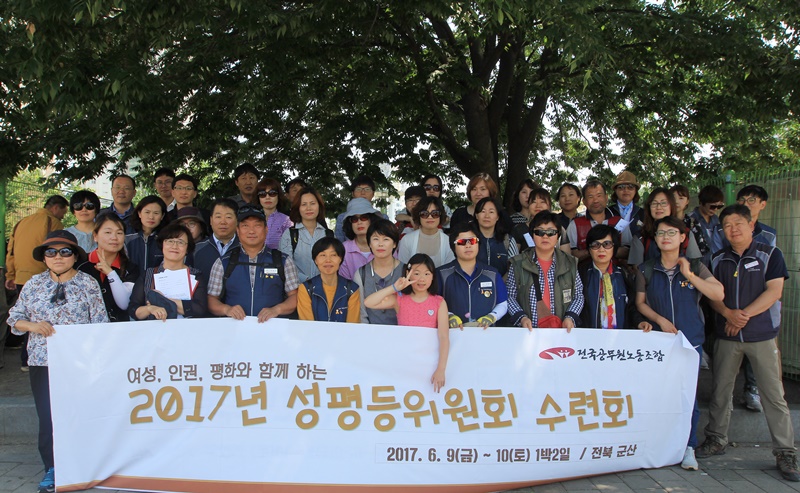 ▲ 전국공무원노동조합 성평등위원회 수련회가 9일과 10일 이틀 동안 전북 군산시에서 개최됐다.
