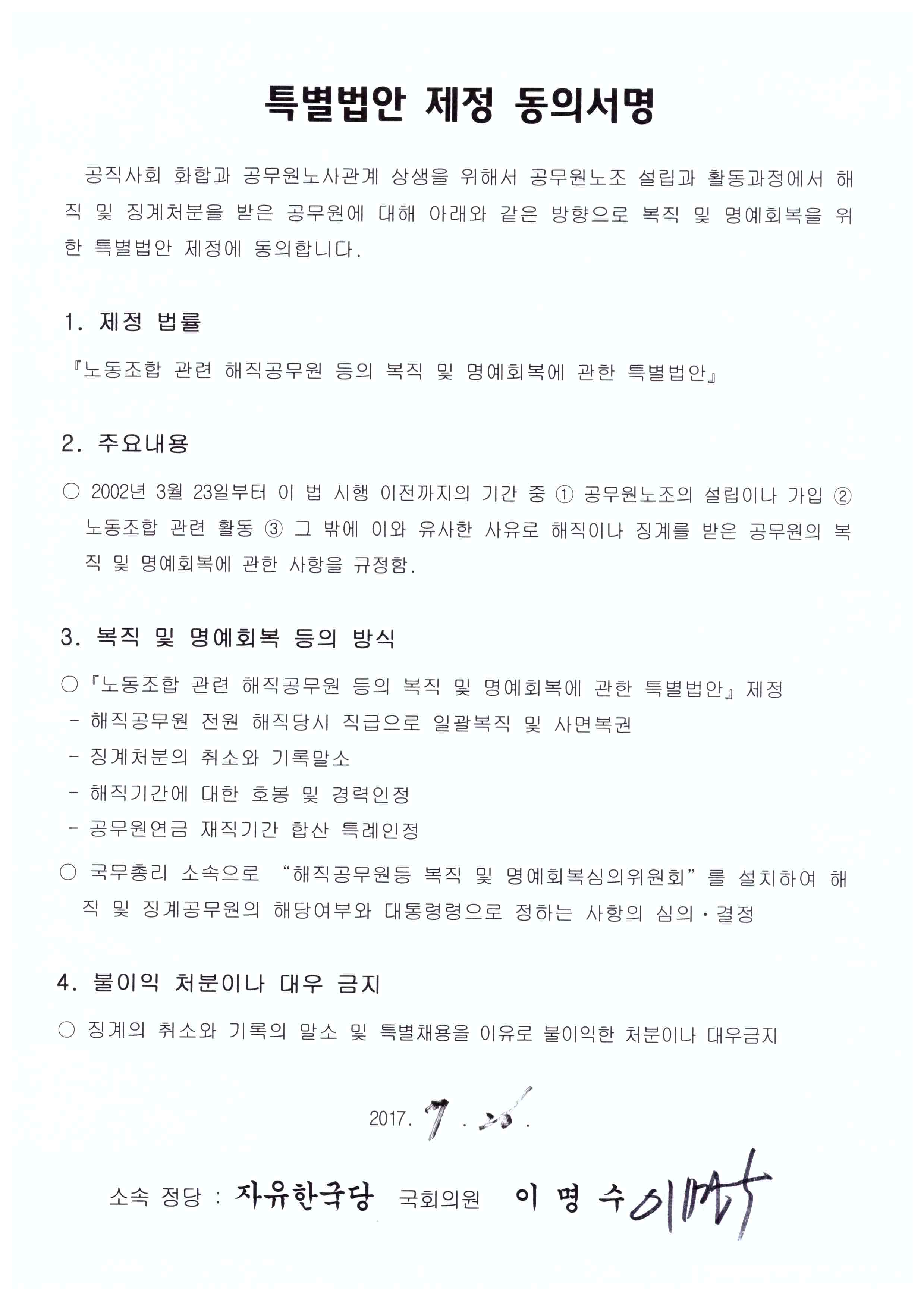▲ 자유한국당 이명수(행안위 법안심사소위) 의원이 특별법 제정 동의서에 서명했다.