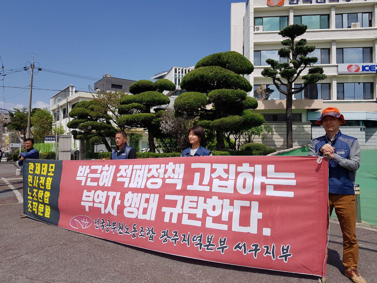 광주본부 서구지부 운영위원들이 서구청 앞에서 2년 넘게 현수막을 들고 시위를 하고 있다. 