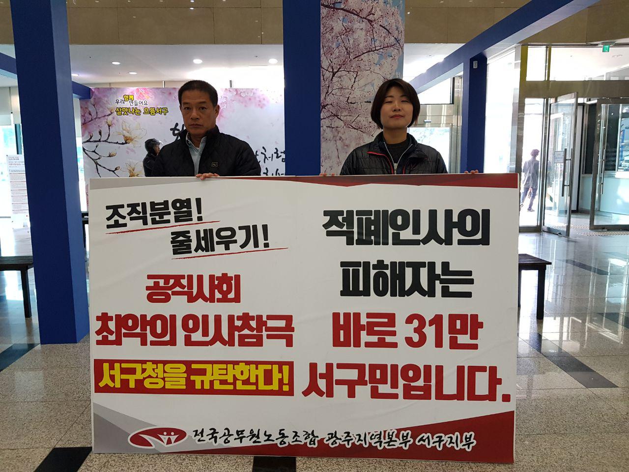 서구지부 김종선 지부장과 김수진 사무국장이 점심시간에 서구청 1층 로비에서 피켓 시위를 하고 있다.