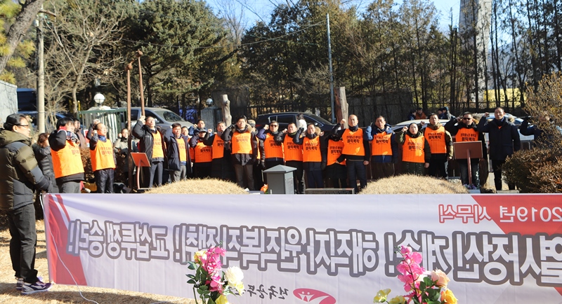 ▲ 공무원노조가 2019년 시무식을 2일 오전 마석 모란공원 민주열사묘역에서 개최했다.