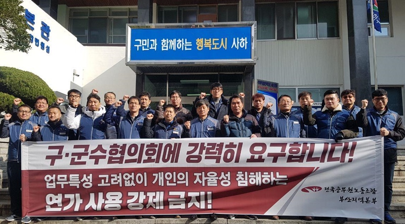 ▲ 부산본부가 지난 1월 14일 부산 구,군수협의회가 열리는 사하구청 앞에서 강제 연가 사용을 반대하는 시위를 벌였다.