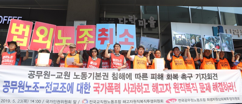 공무원노조와 전교조 해직자들이 23일 오후 국가인권위 앞에서 기자회견을 개최했다.