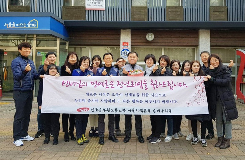 12월 3일 서울본부 송파구지부가 '공로연수 조합원 축하방문'을 진행해 전별금 및 축하 꽃다발을 증정했다.