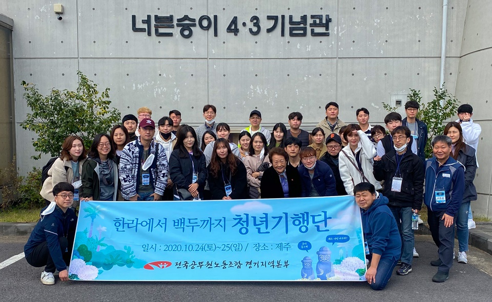 ▲ 경기본부 청년역사기행 참가자들이 4.3기념관을 방문했다.