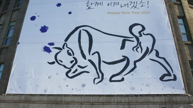 2021년 1월 1일 서울중구 서울도서관에 신축년 새해를 알리는 대형 걸개그림이 내걸렸다 