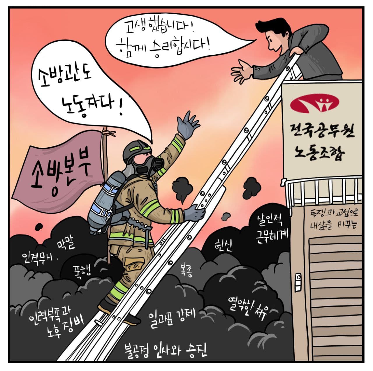 [만평] 공무원노조 소방본부 출범, "소방관도 노동자다"
