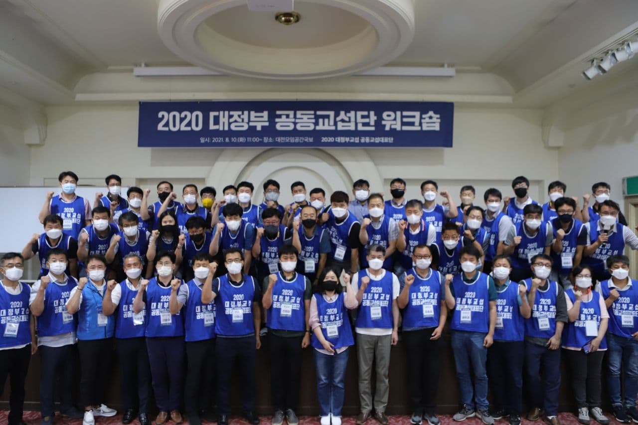 ▲ 10일 대전에서 '2020대정부 공동교섭단 워크숍'이 열렸다.