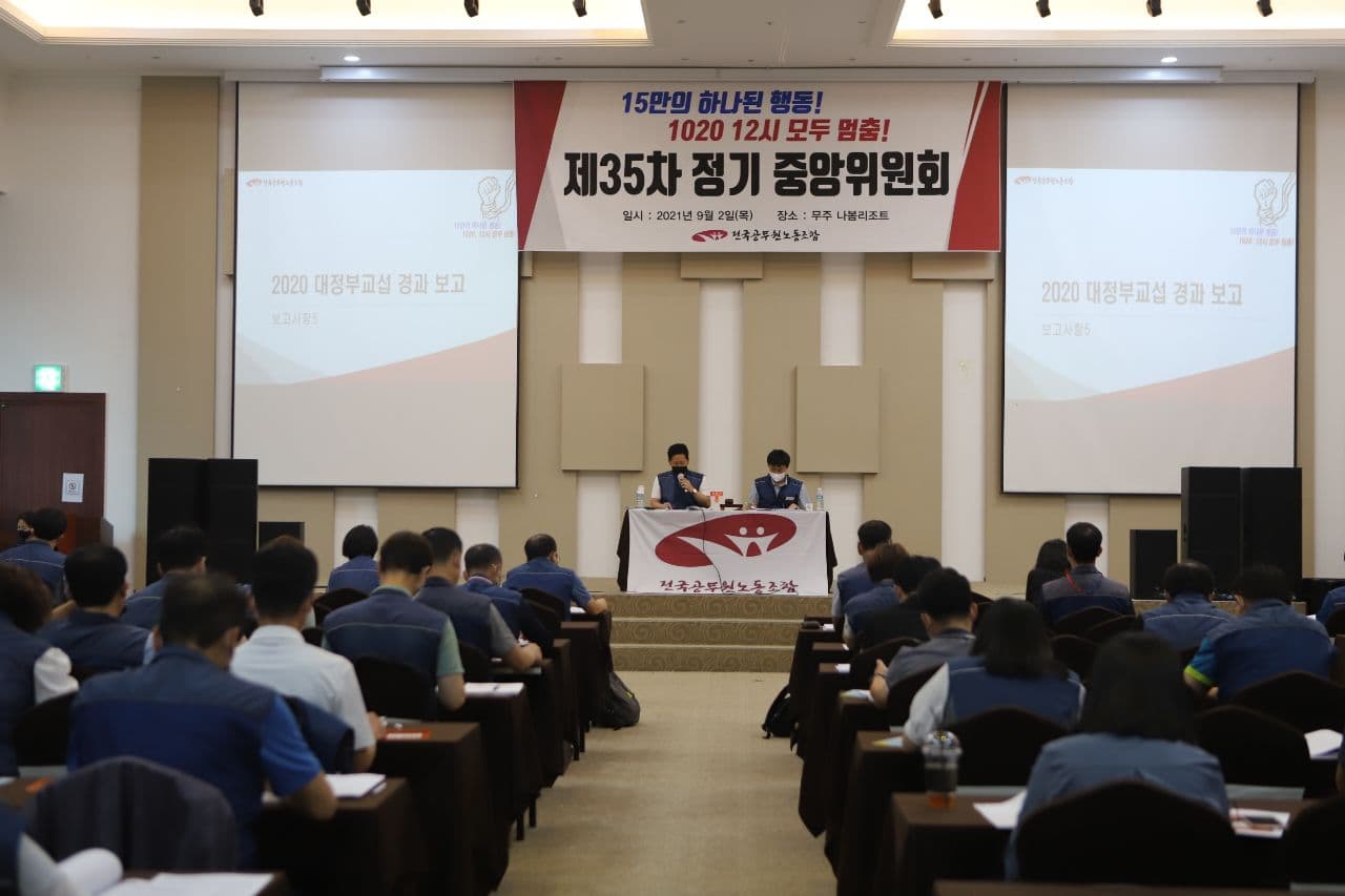 ▲ 공무원노조 제35차 정기중앙위원회가 지난 2일 전북 무주 나봄리조트에서 개최됐다.