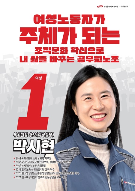 ▲ 여성부위원장 선거 기호 1번 박시현 후보