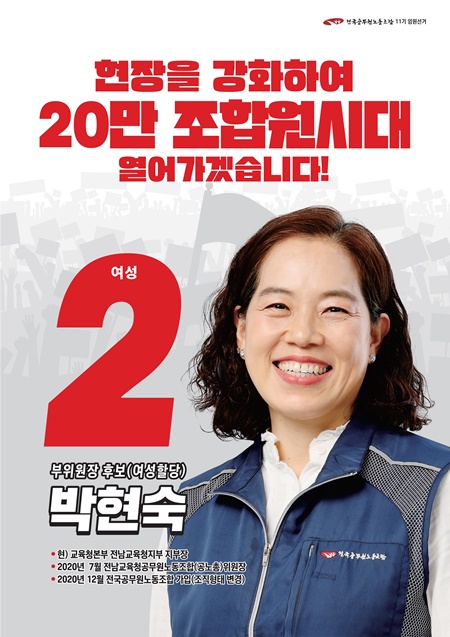 ▲ 여성부위원장 선거 기호 2번 박현숙 후보