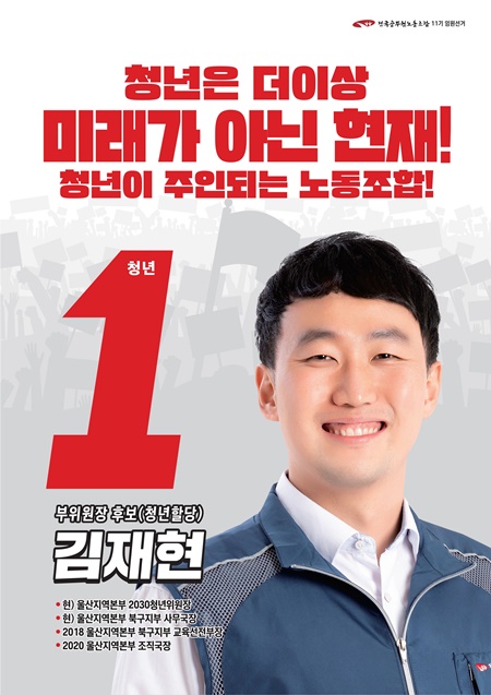 ▲ 청년부위원장 선거 기호 1번 김재현 후보
