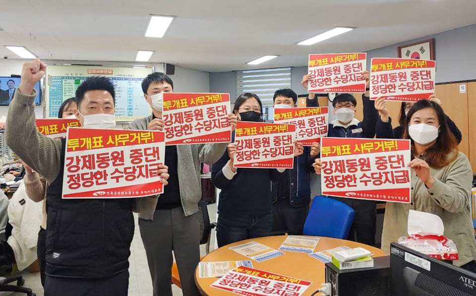 ▲ 투개표사무 거부 투쟁 참여한 조합원들