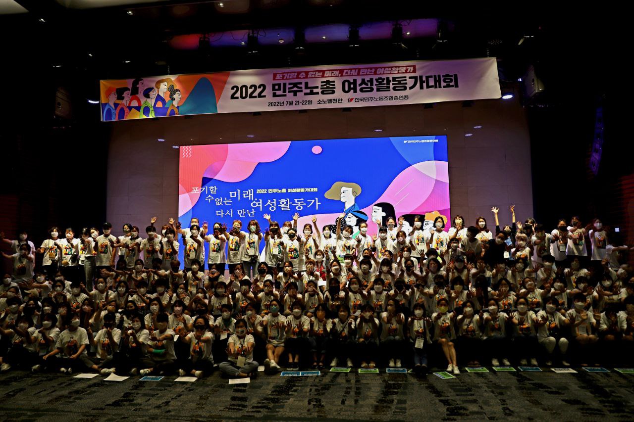 ▲ 2022 민주노총 여성활동가대회가 21일과 22일 천안에서 성황리에 개최됐다.