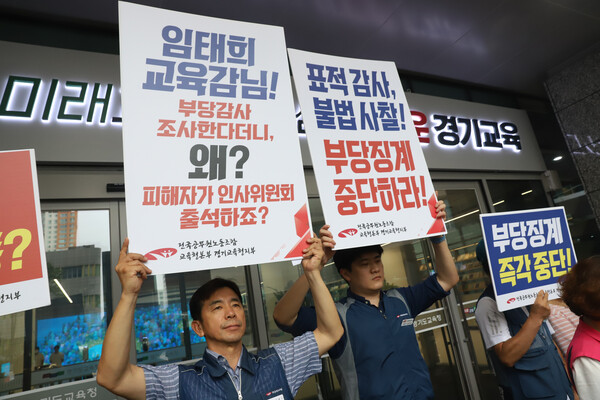 김현기 부위원장과 참가자들이 피켓을 들고 경기교육청을 규탄하고 있다.