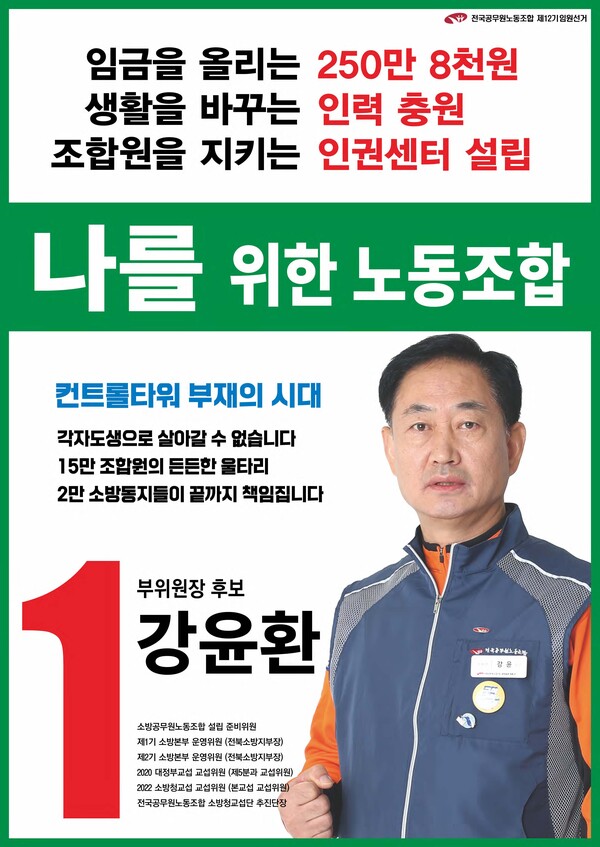 부위원장 선거 기호 1번 강윤환 후보