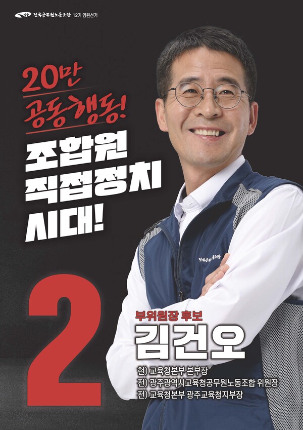 부위원장 선거 기호 2번 김건오 후보