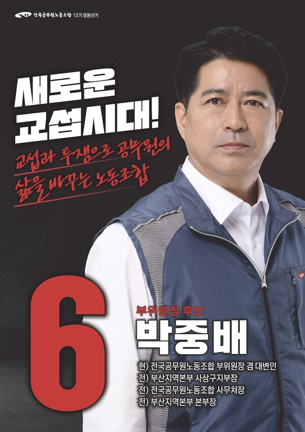 부위원장 선거 기호 6번 박중배 후보