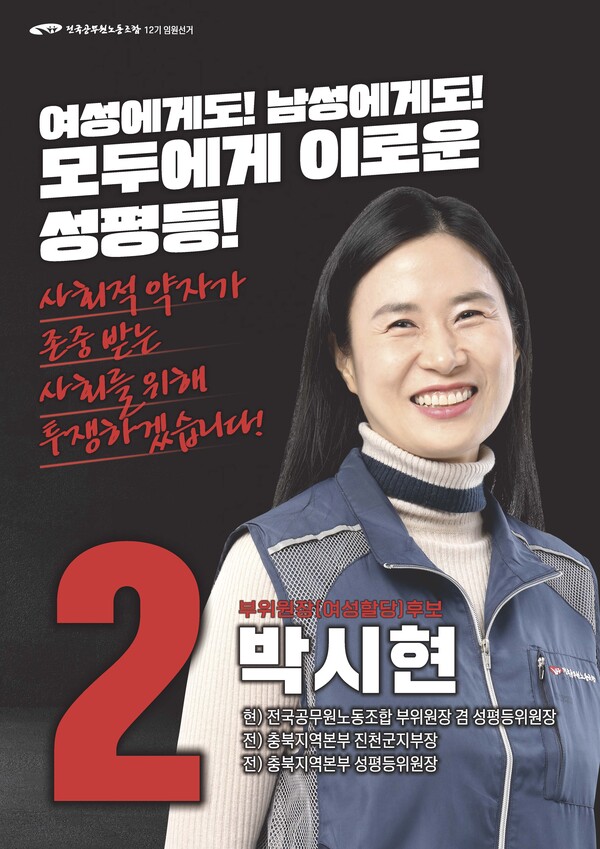 여성부위원장 선거 기호 2번 박시현 후보