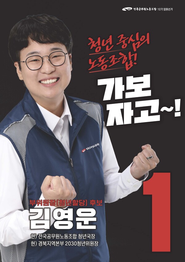 청년부위원장 선거 기호 1번 김영운 후보