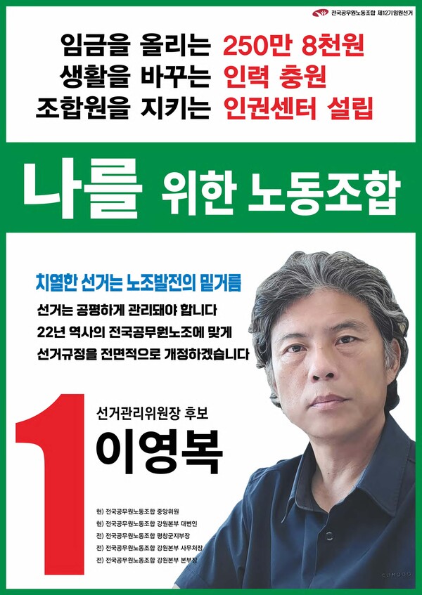 선거관리위원장선거 기호 1번 이영복 후보